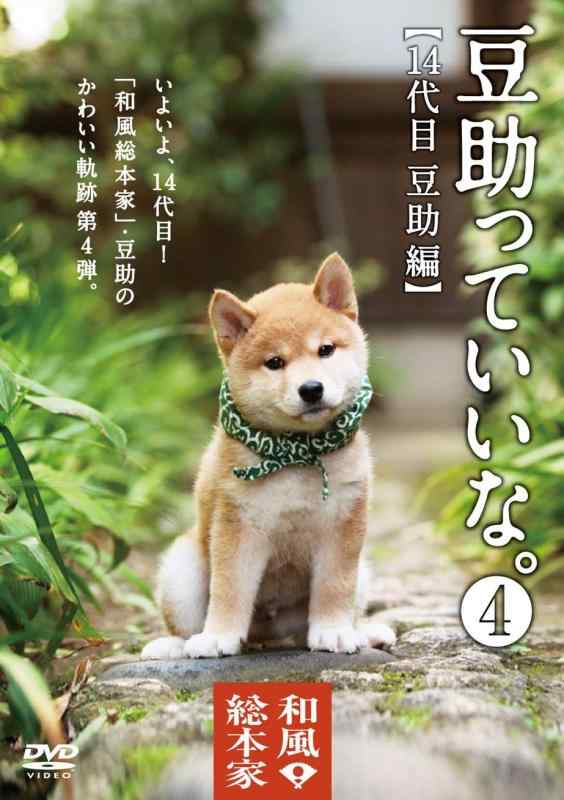 【中古】和風総本家 豆助っていいな。4 DVD