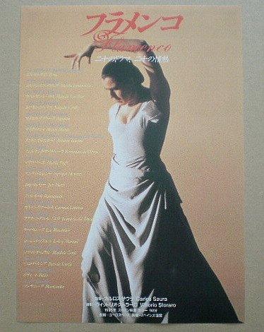 【中古】【映画チラシ】フラメンコ　カルロス・サウラ　ホアキン・コルテス