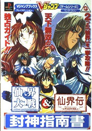 Rakuten - 【中古】仙界大戦仙界伝~TVアニメーション仙界伝封神演義より~封神指: 2つの仙界を一挙攻略天下無双の独占ガイド (Vジャンプブックス ゲームシリーズ)