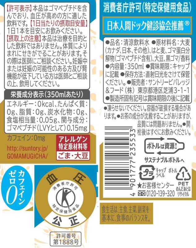 サントリー 胡麻麦茶 （特定保健用食品） 350ml × 1ケース（24本） sofapotato-11087903 ソファポテト サンプル画像2