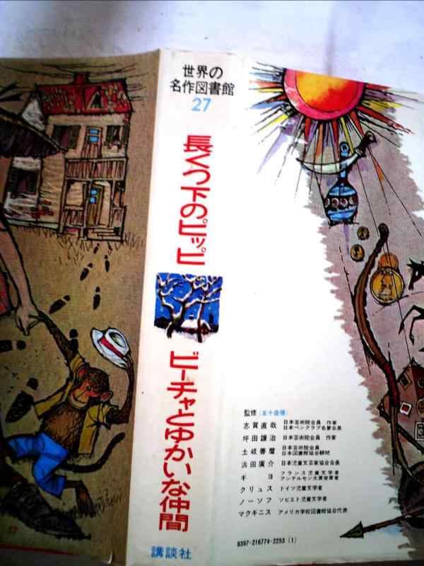 【中古】世界の名作図書館〈27〉長くつ下のピッピ/ビーチャとゆかいな仲間