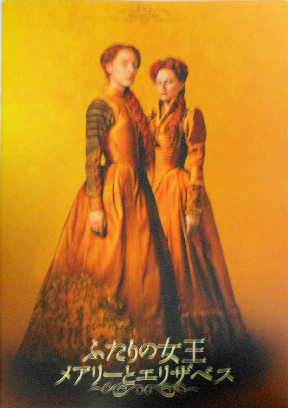 【中古】【映画パンフレット】ふたりの女王 メアリーとエリザベス 監督