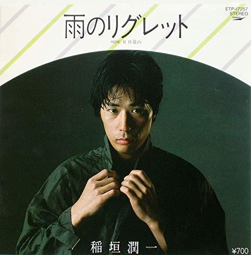 【中古】雨のリグレット　[7" Analog EP Record]