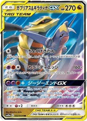 【中古】ポケモンカードゲーム/PK-SM10a-032 ガブリアス&ギラティナGX RR