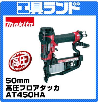 楽天市場】マキタ at450ha 高圧フロアタッカーの通販 楽天市場】マキタ at450ha 高圧フロアタッカーの通販