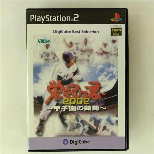 【中古】デジキューブ ベストセレクション 栄冠は君に2002~甲子園の鼓動~