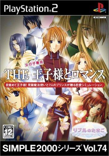 【中古】SIMPLE2000シリーズ Vol.74 女の子専用 THE 王子様とロマンス ~リプルのたまご~