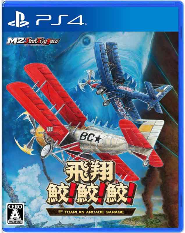 【中古】飛翔鮫 鮫 鮫 -TOAPLAN ARCADE GARAGE- - PS4(3)