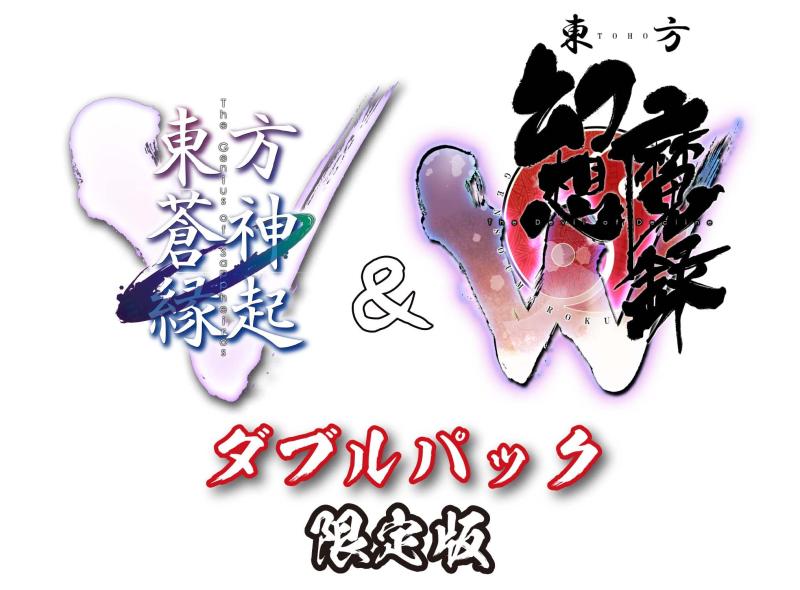 【中古】「東方蒼神縁起V」＆「東方幻想魔録W」ダブルパック 版