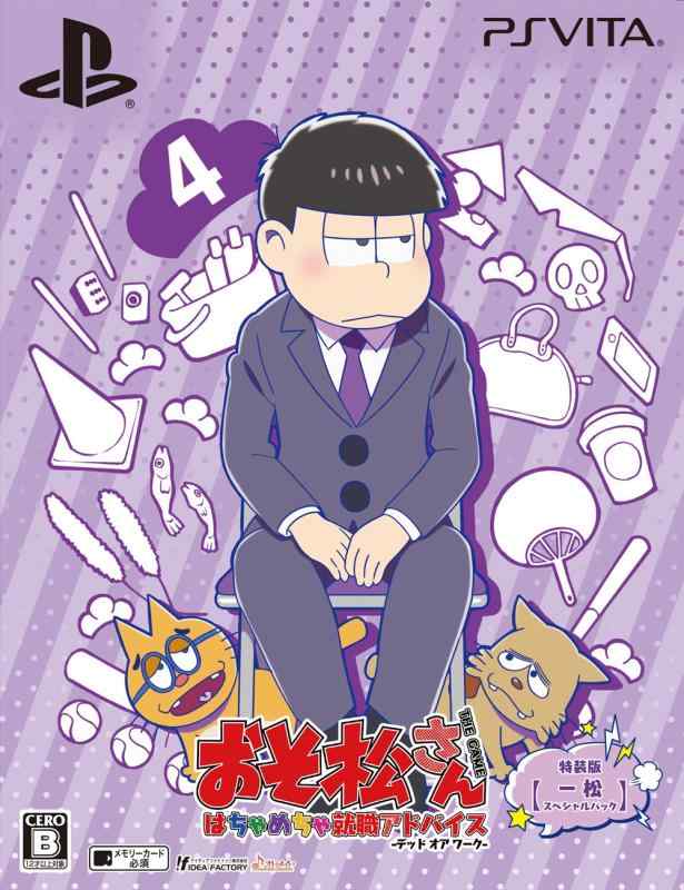 【中古】おそ松さん THE GAME はちゃめちゃ就職アドバイス -デッド オア ワーク- 特装版 【一松スペシ..