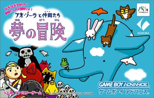 【中古】アオ・ゾーラと仲間たち 夢の冒険