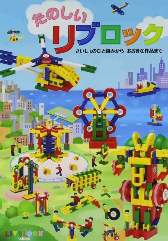 楽天市場】たのしいリブロックの通販