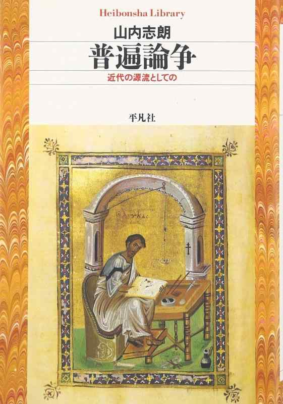 【中古】普遍論争 近代の源流としての