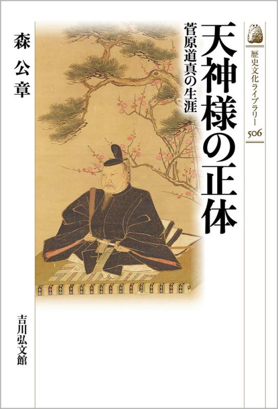 【中古】天神様の正体: 菅原道真の生涯 (506) (歴史文化ライブラリー 506)