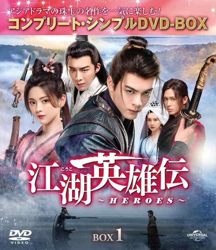 【中古】江湖英雄伝~HEROES~ BOX1 (コンプリート・シンプルDVD‐BOX5,500円シリーズ)(期間生産)