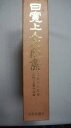 【中古】日寛上人分段集