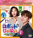 ロボットじゃない~君に夢中~ BOX2(コンプリート・シンプルDVD‐BOX5,000円シリーズ)(期間生産)(3)