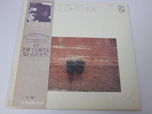 【中古】大塚博堂　もう子供でも鳥でもないんだから　LPレコード