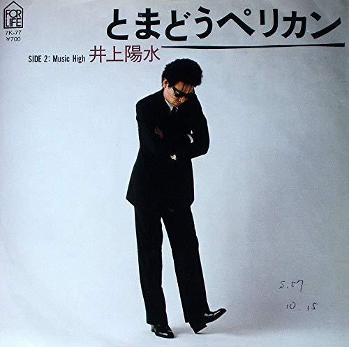 【中古】とまどうペリカン　[7" Analog EP Record]