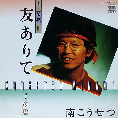 【中古】友ありて　[7" Analog EP Record]