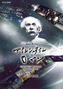 【中古】NHKスペシャル アインシュタインロマン DVD-BOX (新価格)
