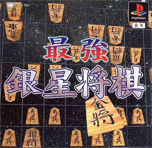 【中古】「非常に良い」最強銀星将棋4 楽天市場】最強銀星将棋の通販