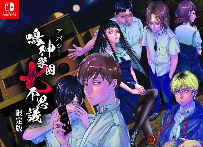 【中古】アパシー 鳴神学園七不思議 版