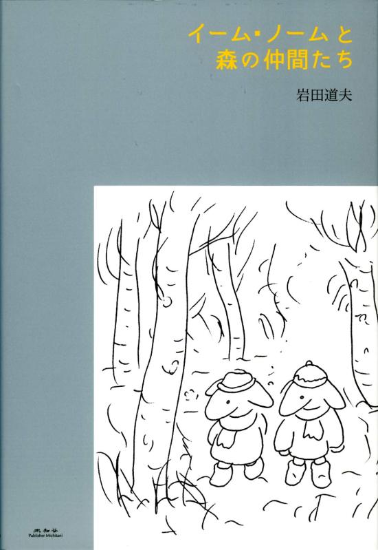 Toilet Articles - 【中古】イーム・ノームと森の仲間たち