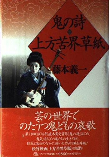 【中古】鬼の詩・上方苦界草紙