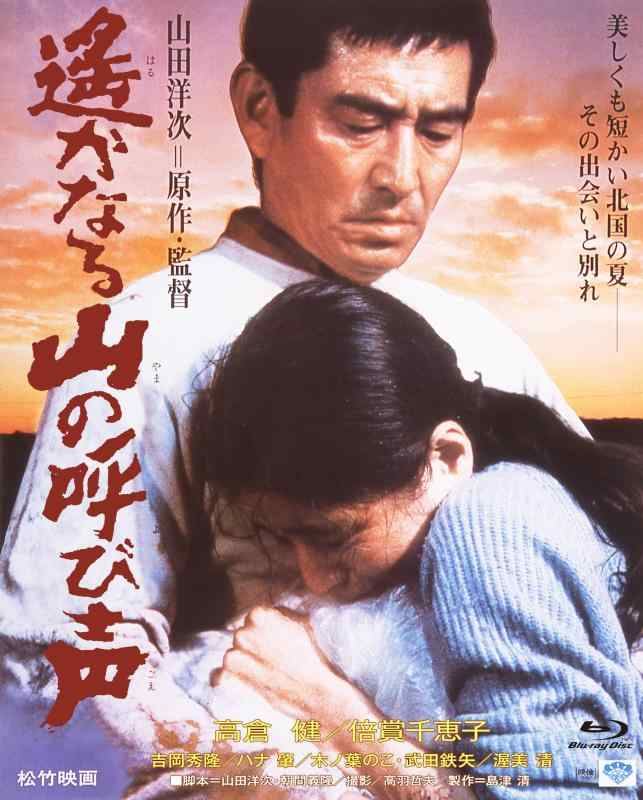 【中古】あの頃映画 the Best 松竹ブルーレイ コレクション 遙かなる山の呼び声 Blu-ray
