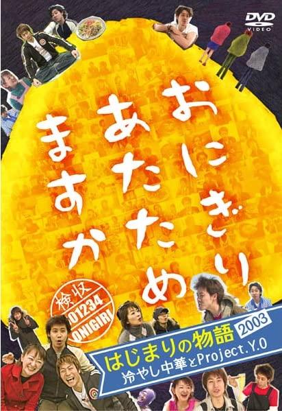 【中古】[DVD]おにぎりあたためますか はじまりの物語2003　冷やし中華とProject. Y.O 大泉洋　戸次重幸