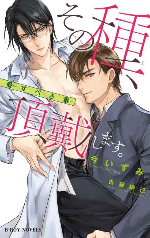 樂天商城 - 【中古】その種、頂戴します。 -愛すべき番- (ビーボーイノベルズ)