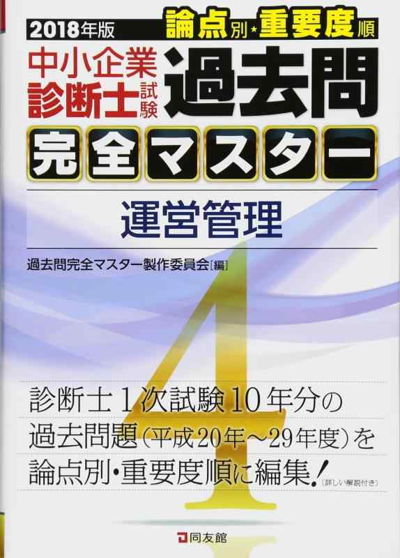 【中古】過去問完全マスター 4 運営管理 2018年版
