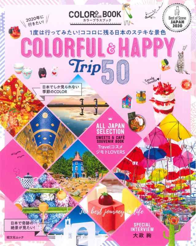 樂天商城 - 【中古】2020年に行きたいCOLORFUL&HAPPY Trip 50 (昭文社ムック COLOR+ BOOK)