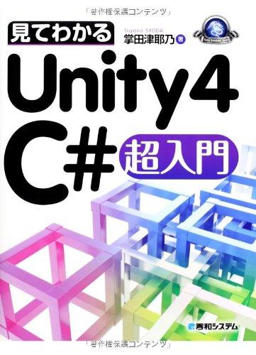 【中古】見てわかるUnity4 C#超入門 (GAME DEVELOPER BOOKS)