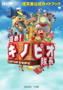進めキノピオ隊長: 任天堂公式ガイドブック (ワンダーライフスペシャル Wii U任天堂公式ガイドブック)