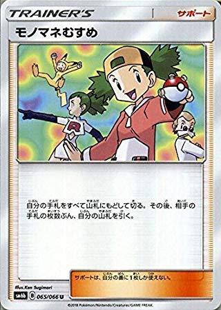 【中古】ポケモンカードゲーム モノマネむすめ（U） SM6b 拡張強化パック チャンピオンロード サン&ムーン ポケカ