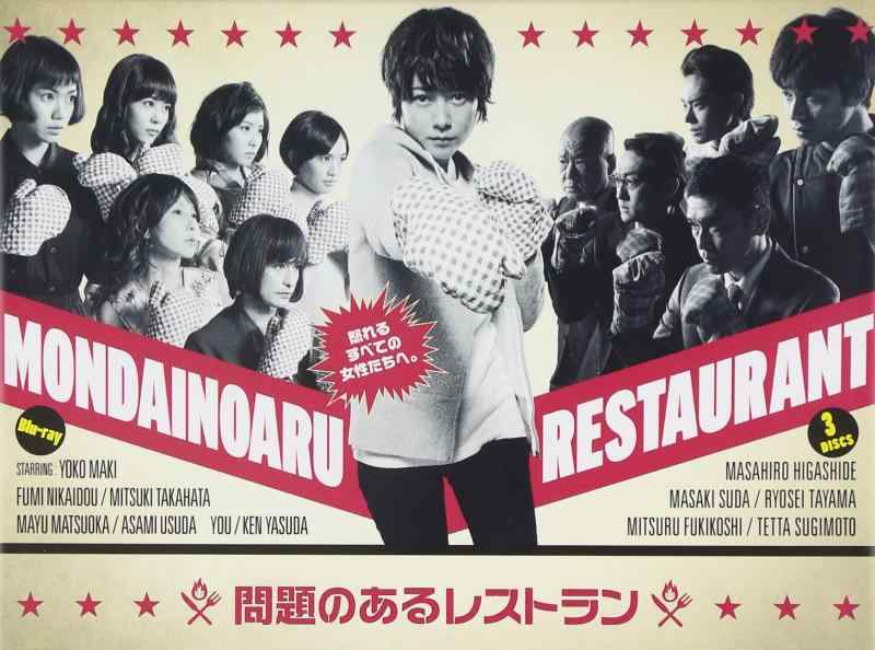 【中古】問題のあるレストラン Blu-ray BOX