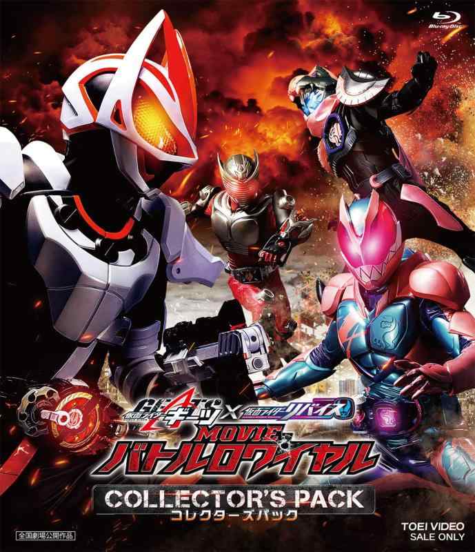 【中古】仮面ライダーギーツ×リバイス MOVIEバトルロワイヤル コレクターズパック [Blu-ray](3)