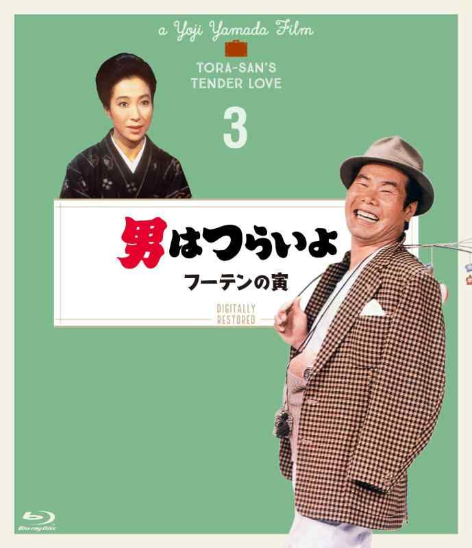 【中古】男はつらいよ フーテンの寅〈シリーズ第3作〉 4Kデジタル修復版 [Blu-ray]