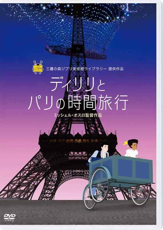 【中古】ディリリとパリの時間旅行 [DVD]