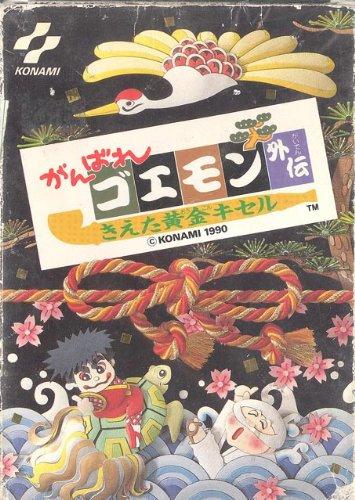 【中古】がんばれゴエモン外伝
