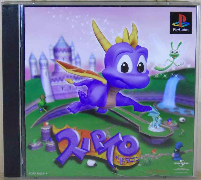 【中古】スパイロ・ザ・ドラゴン