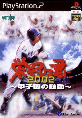 【中古】栄冠は君に2002～甲子園の鼓動～