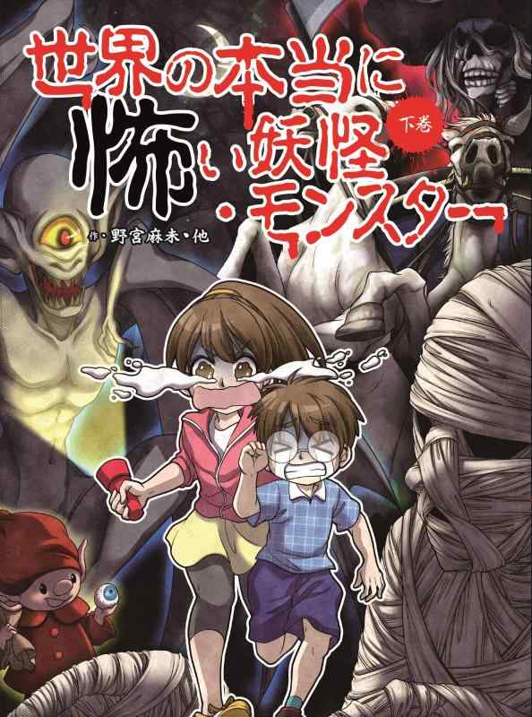 樂天商城 - 【中古】世界の本当に怖い妖怪・モンスター 下巻 (下巻)