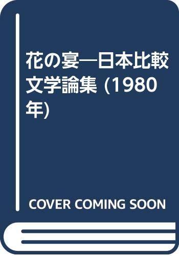 【中古】花の宴―日本比較文学論集 (1980年)