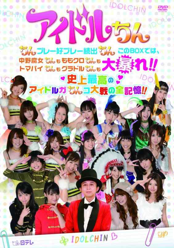 【中古】アイドルちん ちんプレー好プレー続出ちん このBOXでは、中野腐女ちんも ももクロちんも トマパイちんも グラドルちんも大暴れ史上最高のアイドルガちんコ大戦の全記憶 [DVD]