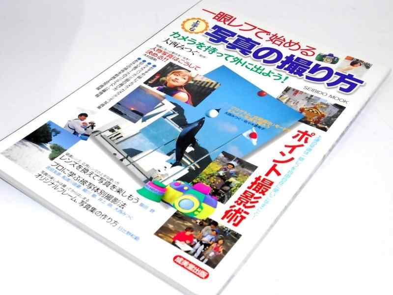 【中古】一眼レフで始める上手な写真の撮り方: カメラを持って外に出よう (SEIBIDO MOOK)