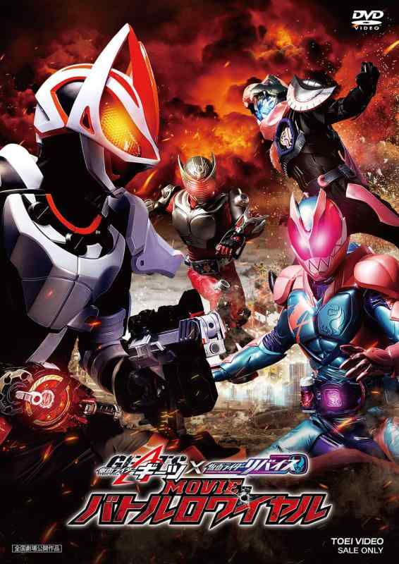 【中古】仮面ライダーギーツ×リバイス MOVIEバトルロワイヤル [DVD]