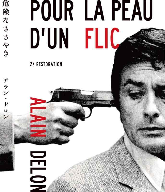 【中古】危険なささやき　アラン・